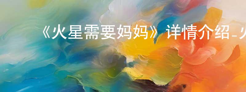 鲍鹏宇的动漫综艺大全,《火星需要妈妈》详情介绍_火星需要妈妈HD中字在线观看_火星需要妈妈迅雷下载_动漫剧场